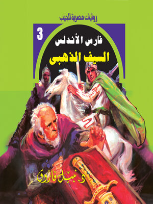 cover image of السيف الذهبي